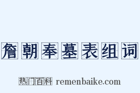 詹朝奉墓表组词是什么意思的图片